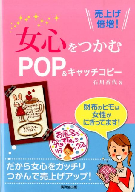 【中古】女心をつかむPOP＆キャッチコピ- 売上げ倍増！/廣済堂出版/石川香代（単行本）