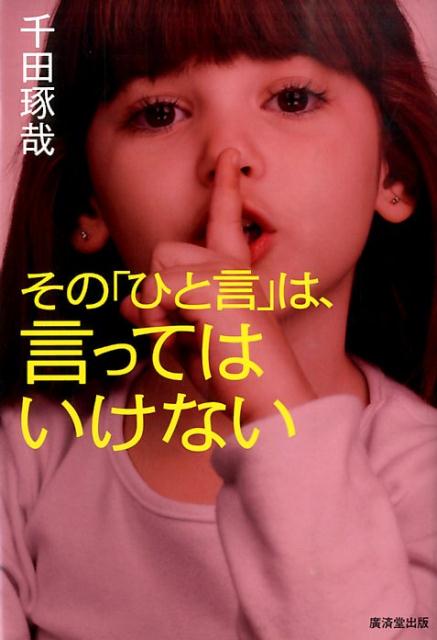 【中古】その「ひと言」は、言ってはいけない/廣済堂出版/千田琢哉（単行本）