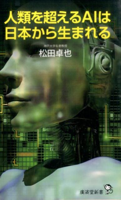 【中古】人類を超えるAIは日本から生まれる/廣済堂出版/松田卓也（新書）
