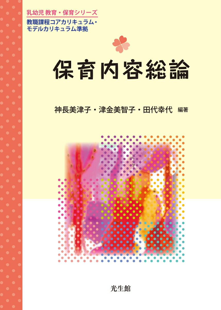 【中古】保育内容総論 教職課程コアカリキュラム・モデルカリキュラム準拠/光生館/神長美津子(単行本)