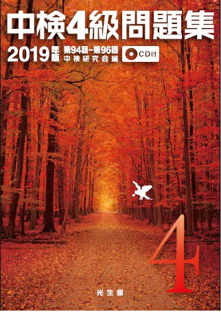 【中古】中検4級問題集 第94回〜第96回　CD付 2019年版/光生館/中検研究会（単行本）