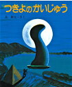 【中古】つきよのかいじゅう/佼成出版社/長新太(大型本)
