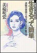 【中古】生きるって簡単 美輪明宏の悩み相談室/佼成出版社/美輪明宏(単行本)