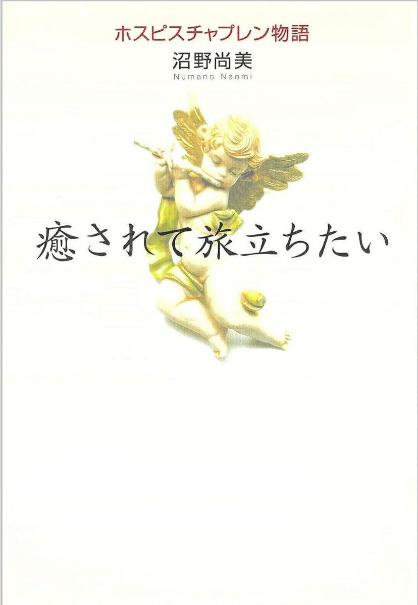 【中古】癒されて旅立ちたい ホスピスチャプレン物語/佼成出版社/沼野尚美（単行本）