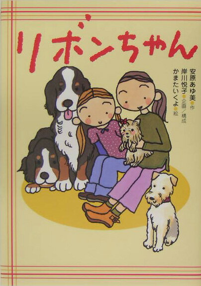 【中古】リボンちゃん/佼成出版社/安原あゆ美（単行本）