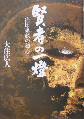 【中古】賢者の一燈 沼田惠範の初心/佼成出版社/大住広人（単行本）
