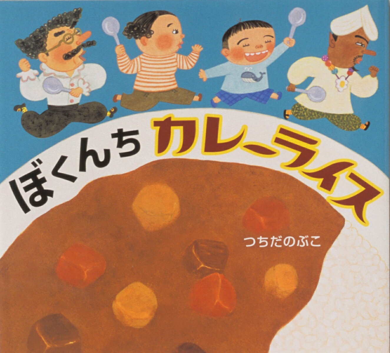 【中古】ぼくんちカレ-ライス/佼成出版社/つちだのぶこ（大型本）