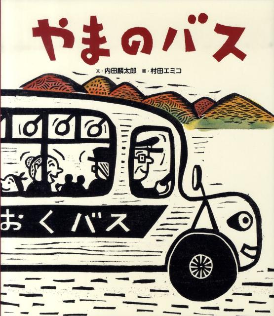 ◆◆◆全体的に日焼けがあります。カバーがありません。中古ですので多少の使用感がありますが、品質には十分に注意して販売しております。迅速・丁寧な発送を心がけております。【毎日発送】 商品状態 著者名 内田麟太郎、村田エミコ 出版社名 佼成出版...