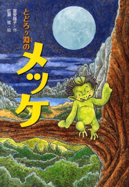【中古】とどろケ淵のメッケ/佼成出版社/富安陽子（単行本）