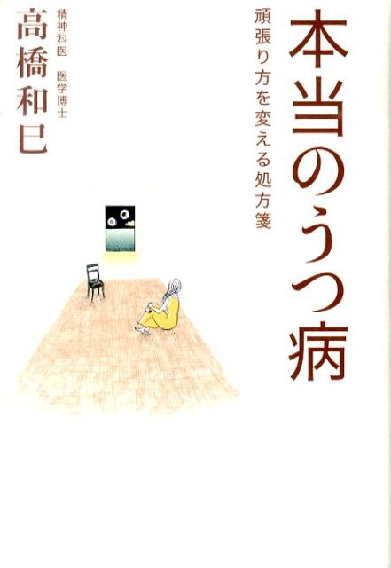 【中古】本当のうつ病 頑張り方を変える処方箋/佼成出版社/高橋和巳（単行本）