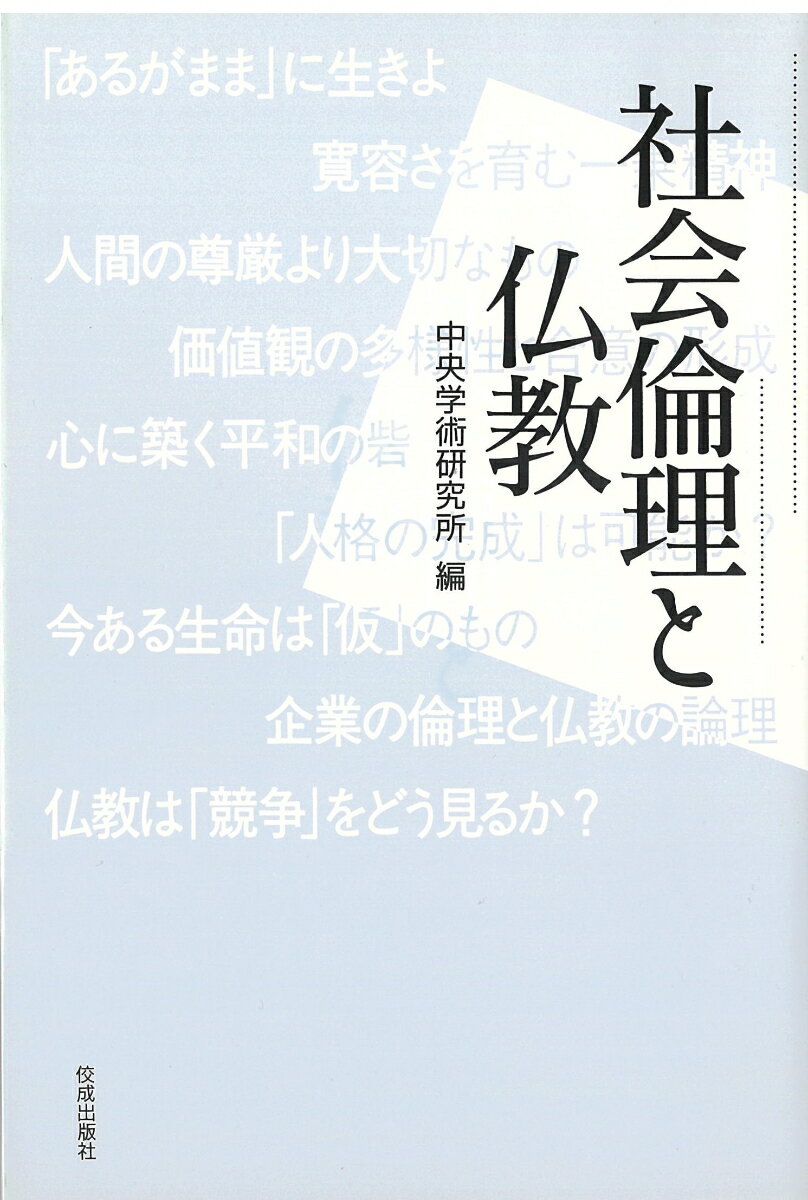 【中古】社会倫理と仏教/佼成出版社/中央学術研究所（単行本）