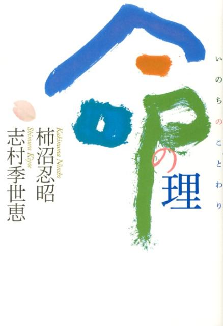 【中古】命の理/佼成出版社/柿沼忍昭（単行本）