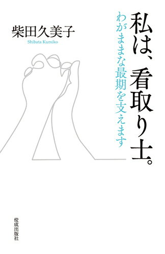 【中古】私は 看取り士。 わがままな最期を支えます/佼成出版社/柴田久美子（新書）