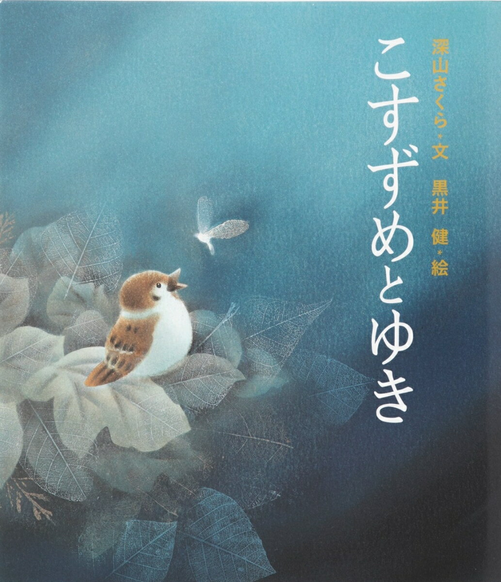 【中古】こすずめとゆき/佼成出版社/深山さくら（大型本）