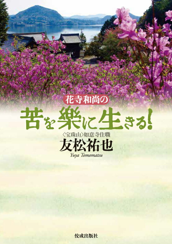 【中古】花寺和尚の苦を樂に生きる！/佼成出版社/友松祐也（単行本）