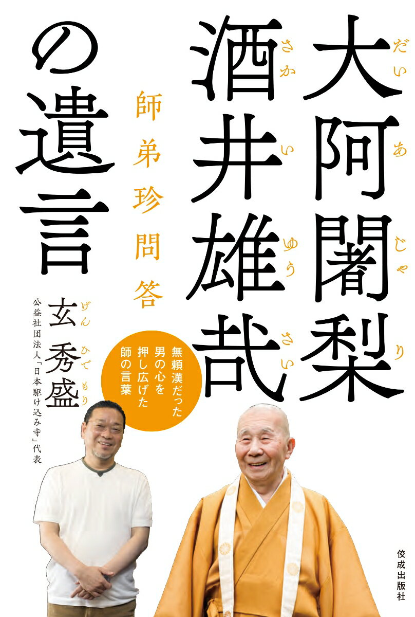 【中古】大阿闍梨　酒井雄哉の遺言 師弟珍問答/佼成出版社/玄秀盛（単行本（ソフトカバー））
