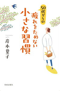 【中古】50代からの疲れをためない小さな習慣/佼成出版社/岸本葉子(単行本)