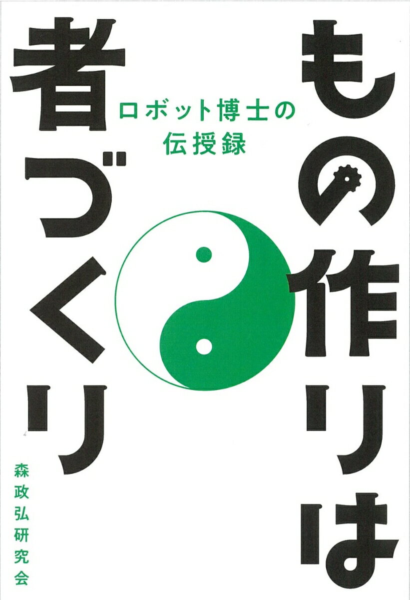 Nonfiction （Overseas） - 【中古】もの作りは者づくり ロボット博士の伝授録/佼成出版社/森政弘研究会（単行本（ソフトカバー））
