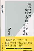 【中古】藤巻健史の実践 金融マ-ケット集中講義/光文社/藤巻健史（新書）