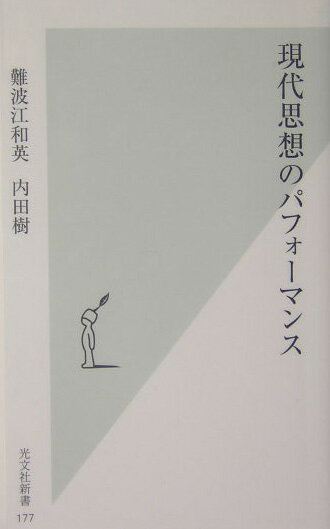 【中古】現代思想のパフォ-マンス/光文社/難波江和英（新書）