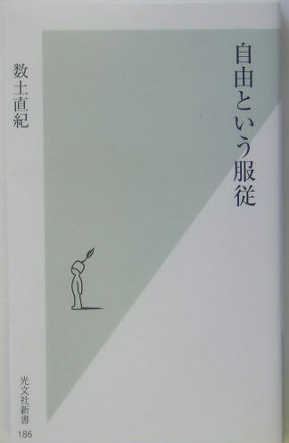 【中古】自由という服従/光文社/数土直紀（新書）