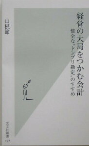 【中古】経営の大局をつかむ会計 健全な“ドンブリ勘定”のすすめ/光文社/山根節(新書)