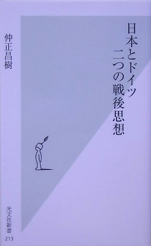 【中古】日本とドイツ二つの戦後思想/光文社/仲正昌樹（新書）