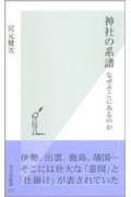 【中古】神社の系譜 なぜそこにあるのか/光文社/宮元健次（新書）