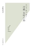 【中古】食べる、飲む、聞く沖縄美味の島/光文社/吉村喜彦（新書）