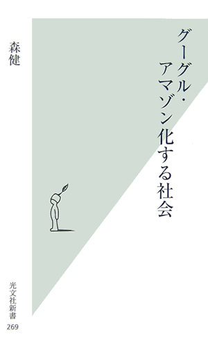 【中古】グーグル・アマゾン化する社会/光文社/森健（新書）
