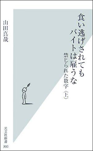 【中古】食い逃げされてもバイトは雇うな 禁じられた数字上/光文社/山田真哉（新書）