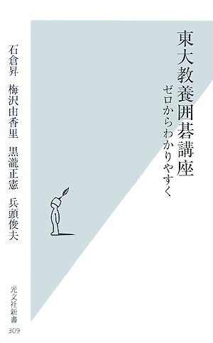 【中古】東大教養囲碁講座 ゼロからわかりやすく/光文社/石倉昇（新書）