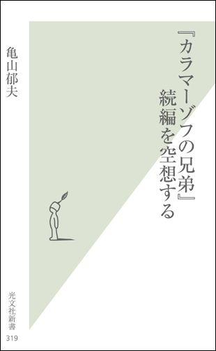 【中古】『カラマ-ゾフの兄弟』続編を空想する/光文社/亀山郁夫（新書）