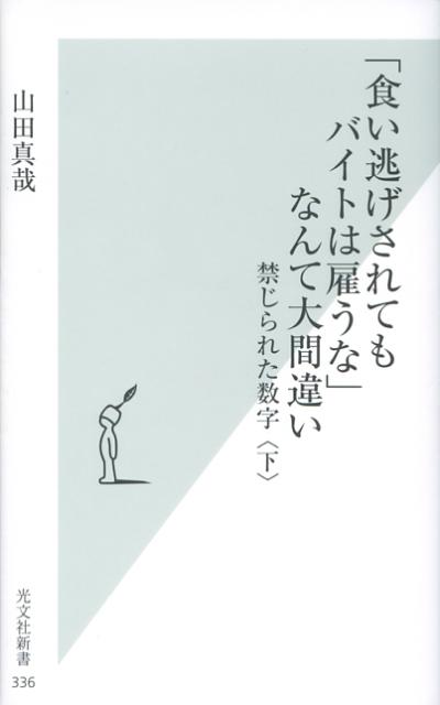 【中古】「食い逃げされてもバイトは雇うな」なんて大間違い 禁じられた数字下/光文社/山田真哉（新書）
