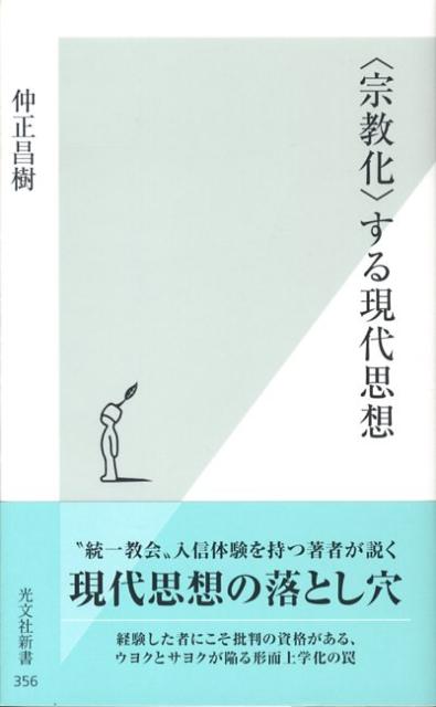 【中古】〈宗教化〉する現代思想/光文社/仲正昌樹（新書）