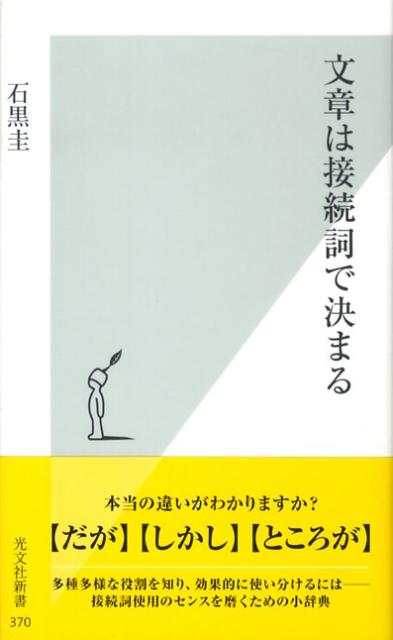 【中古】文章は接続詞で決まる/光文社/石黒圭（新書）