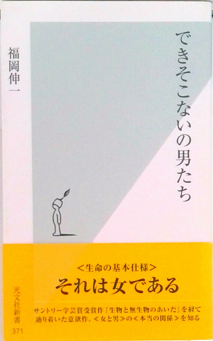 【中古】できそこないの男たち/光文社/福岡伸一（新書）