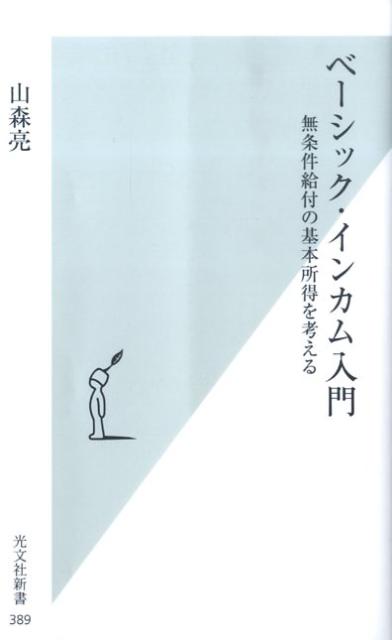 【中古】ベ-シック・インカム入門 無条件給付の基本所得を考える/光文社/山森亮（新書）