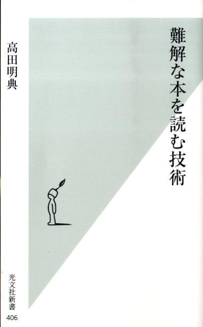 【中古】難解な本を読む技術/光文社/高田明典（新書）