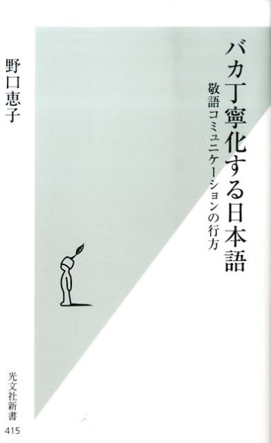【中古】バカ丁寧化する日本語 敬語コミュニケ-ションの行方/光文社/野口恵子（新書）