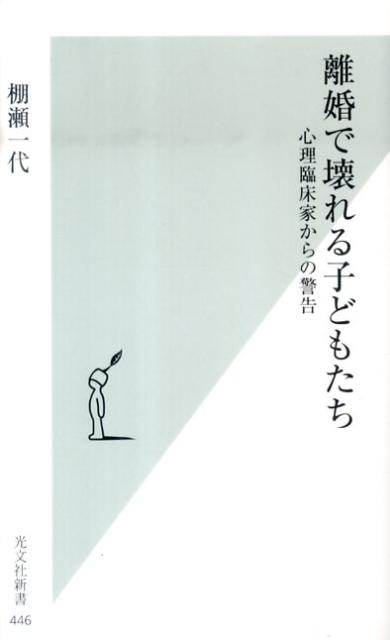 【中古】離婚で壊れる子どもたち 心理臨床家からの警告/光文社/棚瀬一代（新書）
