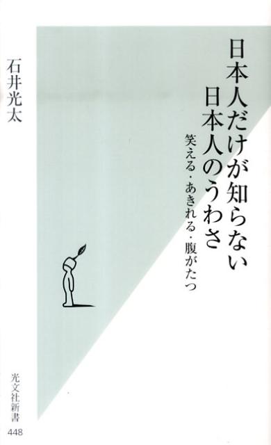 【中古】日本人だけが知らない日本人のうわさ 笑える・あきれる・腹がたつ/光文社/石井光太（新書）