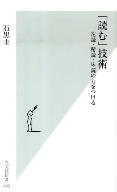 【中古】「読む」技術 速読・精読・味読の力をつける/光文社/石黒圭（新書）