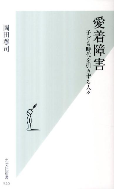 【中古】愛着障害 子ども時代を引きずる人々/光文社/岡田尊司（新書）