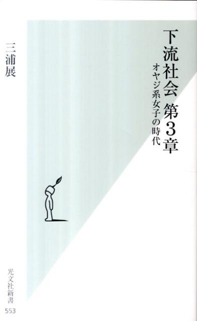 【中古】下流社会 第3章/光文社/三浦展（新書）