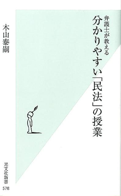 【中古】分かりやすい「民法」の授業 弁護士が教える/光文社/木山泰嗣（新書）