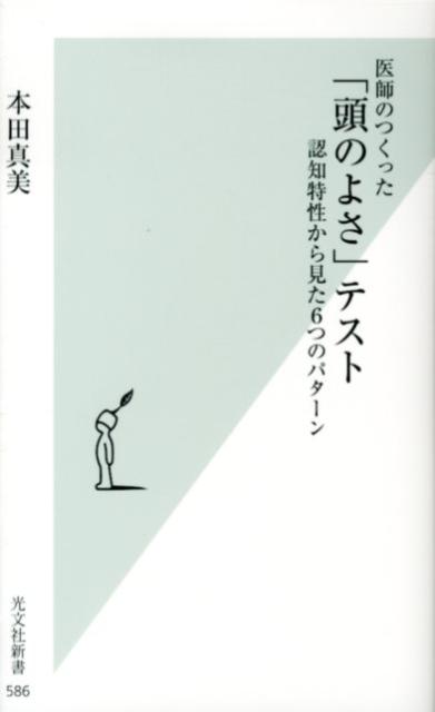 【中古】医師のつくった「頭のよさ」テスト 認知特性から見た6つのパタ-ン/光文社/本田真美（新書）