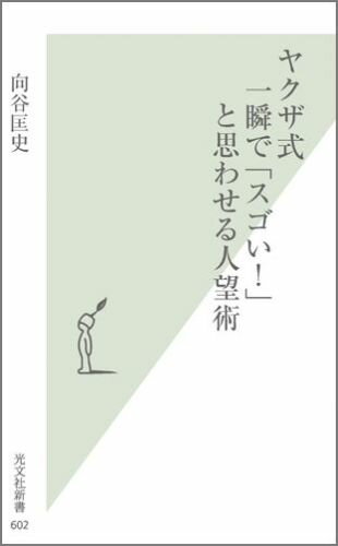 【中古】ヤクザ式一瞬で「スゴい！」と思わせる人望術/光文社/向谷匡史（新書）
