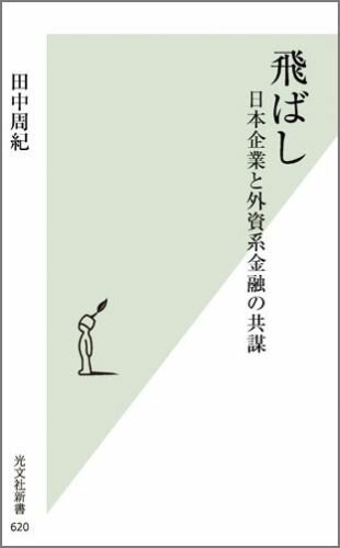 Rakuten - 【中古】飛ばし 日本企業と外資系金融の共謀/光文社/田中周紀（新書）