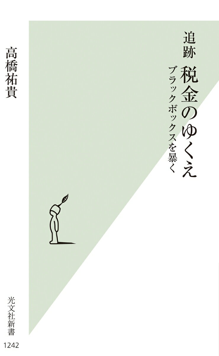 【中古】追跡税金のゆくえ ブラックボックスを暴く/光文社/高橋祐貴（新書）